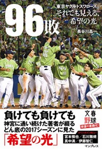 96敗――東京ヤクルトスワローズ~それでも見える、希望の光~(中古品)