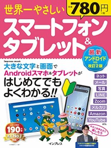 世界一やさしいスマートフォン&タブレット最新アンドロイド対応改訂2版(中古品)