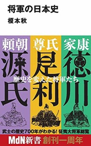 将軍の日本史 (MdN新書)(中古品)