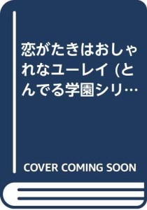 リーダーとして論語のように生きるには(中古品)