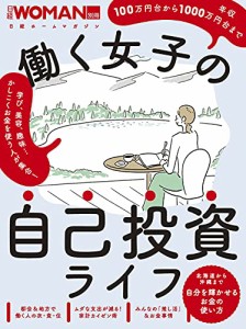 働く女子の自己投資ライフ (日経ホームマガジン 日経WOMAN別冊)(中古品)