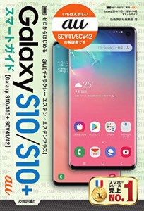 ゼロからはじめる au Galaxy S10/S10+ SCV41/42 スマートガイド(中古品)