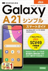 ゼロからはじめる au Galaxy A21 シンプル SCV49 スマートガイド(中古品)