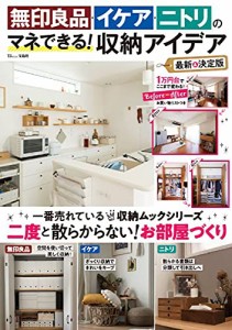 無印良品・イケア・ニトリのマネできる! 収納アイデア 最新&決定版 (TJMOOK)(中古品)