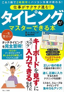 仕事がサクサク進む! タイピングがマスターできる本 (TJMOOK)(中古品)