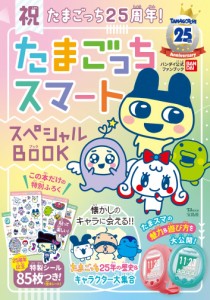 祝たまごっち25周年?! ?たまごっちスマート スペシャルBOOK (TJMOOK)(中古品)