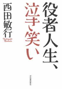 役者人生、泣き笑い(中古品)