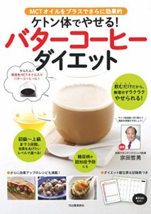 ケトン体でやせる！バターコーヒーダイエット(中古品)