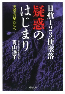 日航123便墜落 疑惑のはじまり: 天空の星たちへ (河出文庫 あ 34-2)(中古品)