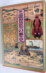 図説 滋賀県の歴史 (図説 日本の歴史)(中古品)