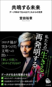 共鳴する未来: データ革命で生み出すこれからの世界 (河出新書)(中古品)