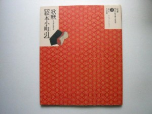 歌麿 絵本小町引―大判錦絵秘画帖 (定本・浮世絵春画名品集成)(中古品)