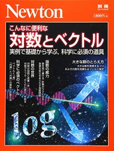 Newton別冊『こんなに便利な 対数とベクトル』 (ニュートン別冊)(中古品)