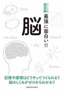 ニュートン式 超図解 最強に面白い!! 脳 (ニュートン式超図解 最強に面白い!!)(中古品)