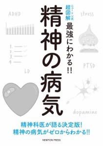 ニュートン式 超図解 最強にわかる! ! 精神の病気 (ニュートン式超図解 最強にわかる!!)(中古品)