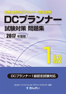 2017年度版 DCプランナー1級試験対策問題集(中古品)