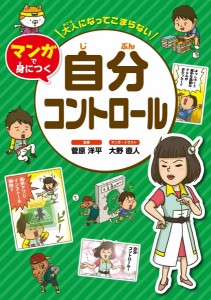 大人になってこまらない マンガで身につく 自分コントロール (大人になってこまらないマンガで身につく)(中古品)