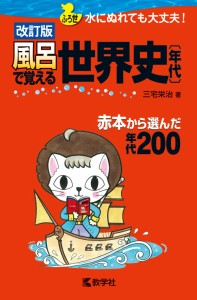 風呂で覚える世界史〔年代〕[改訂版] (風呂で覚えるシリーズ)(中古品)