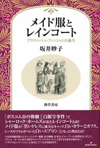 メイド服とレインコート: ブリティッシュ・ファッションの誕生(中古品)