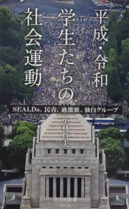 平成・令和 学生たちの社会運動 SEALDs、民青、過激派、独自グループ (光文社新書 1113)(中古品)