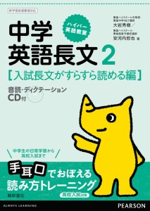 ハイパー英語教室中学英語長文 2(入試長文がすらすら読める編(中古品)