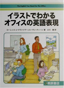 イラストでわかるオフィスの英語表現(中古品)