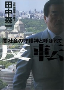 反転―闇社会の守護神と呼ばれて(中古品)