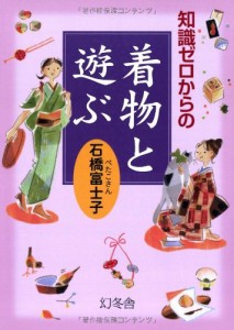 知識ゼロからの着物と遊ぶ(中古品)