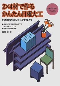 2×4材で作るかんたん日曜大工―白木のパソコンデスクを作ろう 手作りマイホームマニュアル(中古品)