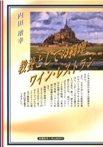 教養としての料理・ワイン・レストラン(中古品)