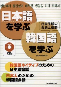 日本語を学ぶ・韓国語を学ぶ―日常生活の会話&情報(中古品)