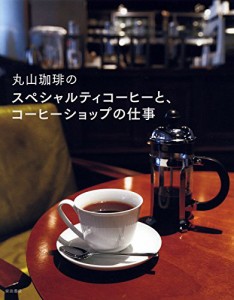 丸山珈琲の スペシャルティコーヒーと、コーヒーショップの仕事(中古品)