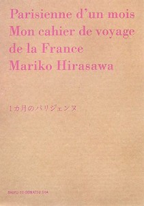 1カ月のパリジェンヌ(中古品)