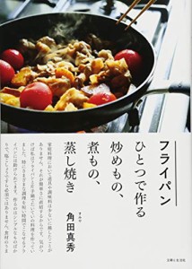 フライパンひとつで作る炒めもの、煮もの、蒸し焼き(中古品)