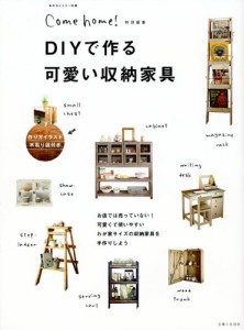 DIYで作る可愛い収納家具 (私のカントリー別冊)(中古品)