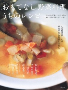 おもてなし野菜料理 うちのレシピ (主婦と生活生活シリーズ)(中古品)