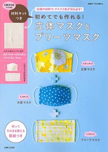 材料キットつき 初めてでも作れる! 立体マスクとプリーツマスク (別冊すてきな奥さん)(中古品)