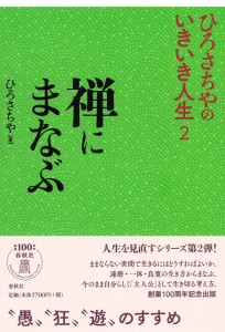 禅にまなぶ (ひろさちやのいきいき人生 2)(中古品)