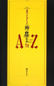 ロンドンA to Z(中古品)