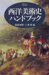 西洋美術史ハンドブック (ハンドブック・シリーズ)(中古品)