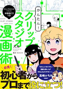 かんたん! クリップスタジオ漫画術【クリップスタジオペイント 体験版CDつき】(中古品)