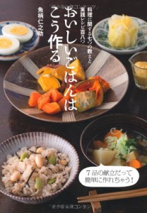 おいしいごはんはこう作る(中古品)