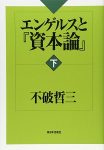 エンゲルスと『資本論』〈下〉(中古品)