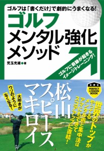 ゴルフ メンタル強化メソッド (パーフェクトレッスンブック)(中古品)