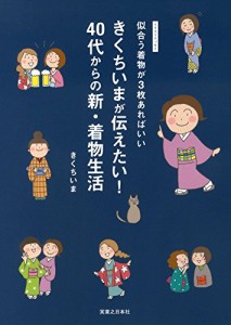 きくちいまが伝えたい！ 40代からの新・着物生活(中古品)