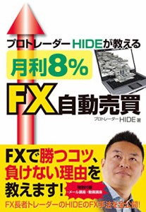 プロトレーダーHIDEが教える 月利8%FX自動売買(中古品)