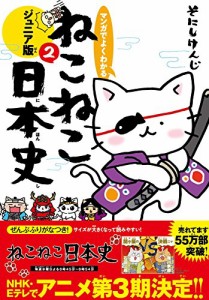 マンガでよくわかる ねこねこ日本史ジュニア版2(中古品)