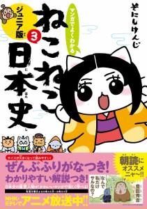 マンガでよくわかる ねこねこ日本史 ジュニア版3(中古品)