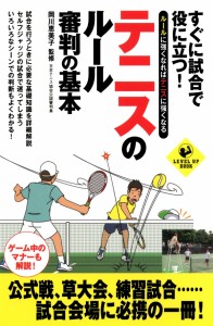 すぐ試合に役立つ！テニスのルール・審判の基本 (SPORTS LEVEL UP BOOK)(中古品)