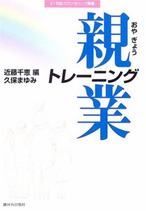 親業トレーニング (21世紀カウンセリング叢書)(中古品)